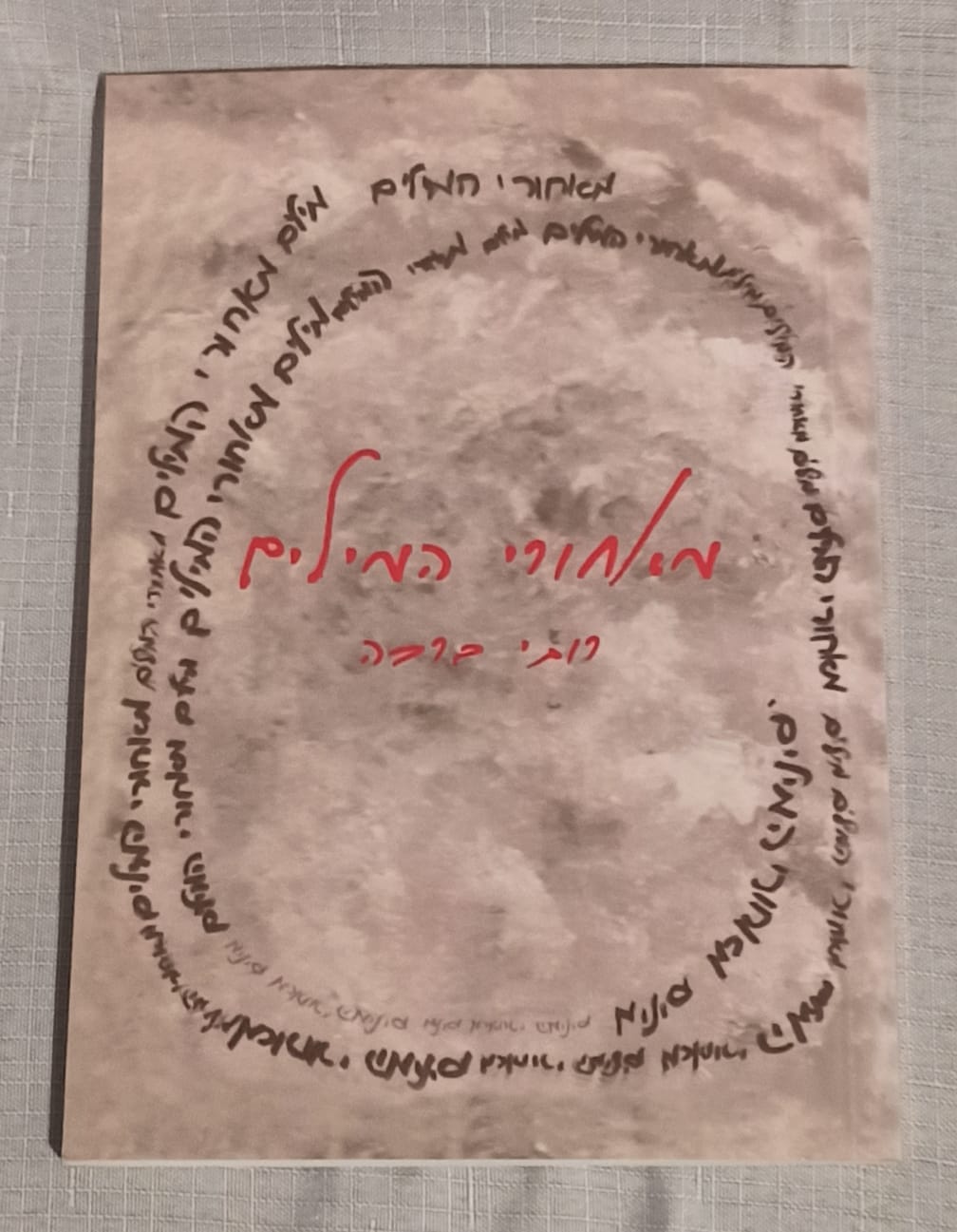 תמונת הספר- חלק קדמי