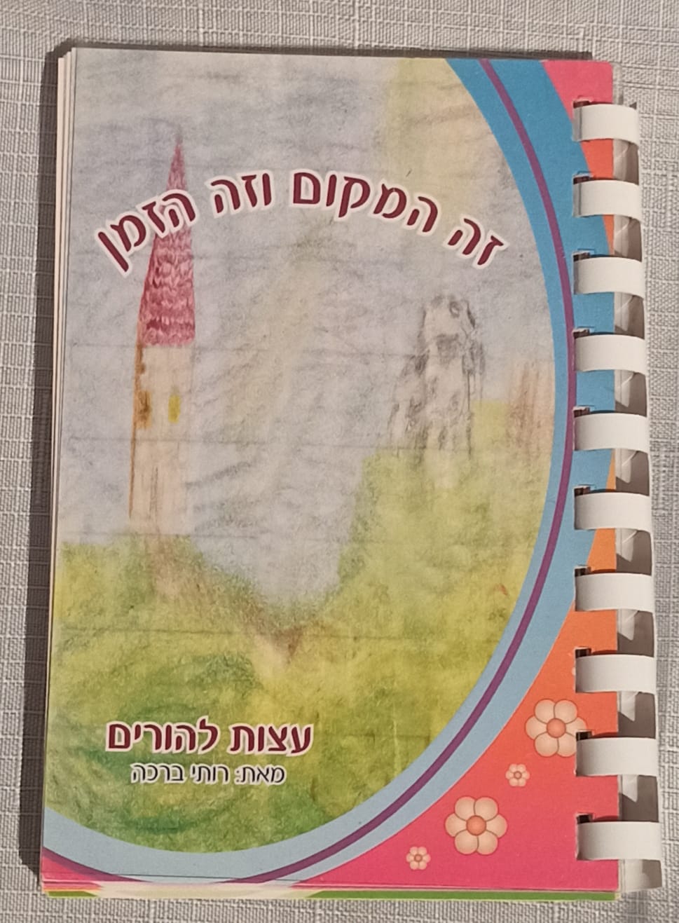 תמונת הספר- חלק קדמי