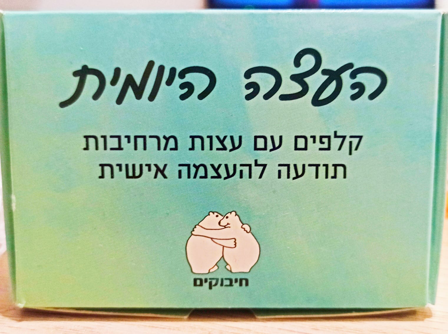 חבילת העצה היומית