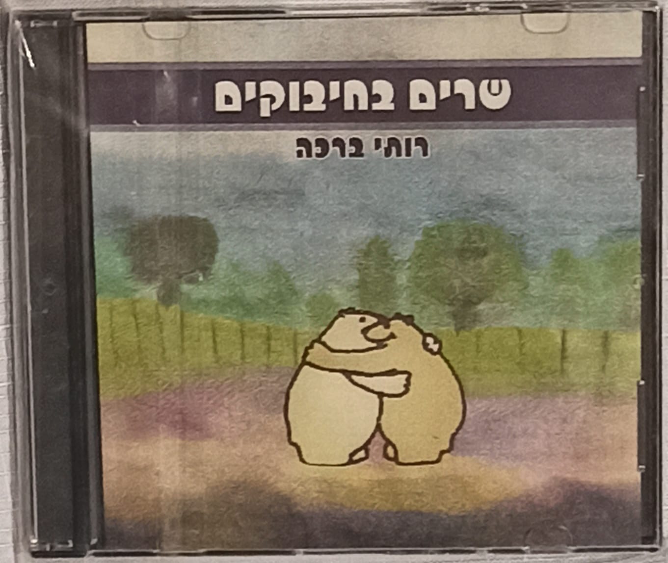 דיסק שירים מהגן
